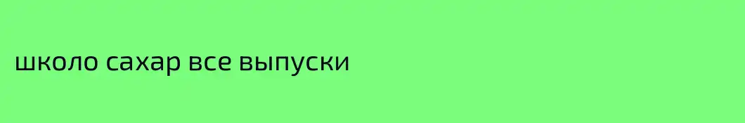 школо сахар все выпуски